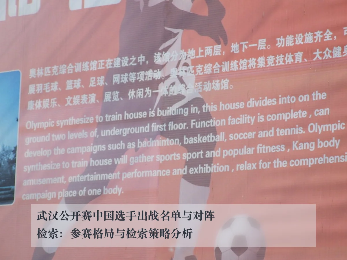 武汉公开赛中国选手出战名单与对阵检索:参赛格局与检索策略分析